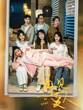 《不再见爱人：拯救爱人》：深情告白与情感救赎之旅