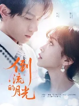 《倒流的月光》：一场时空交错的浪漫救赎与爱恋