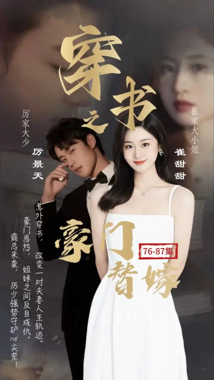 《穿书之豪门替嫁》：逆袭之路，开启豪门甜宠之旅