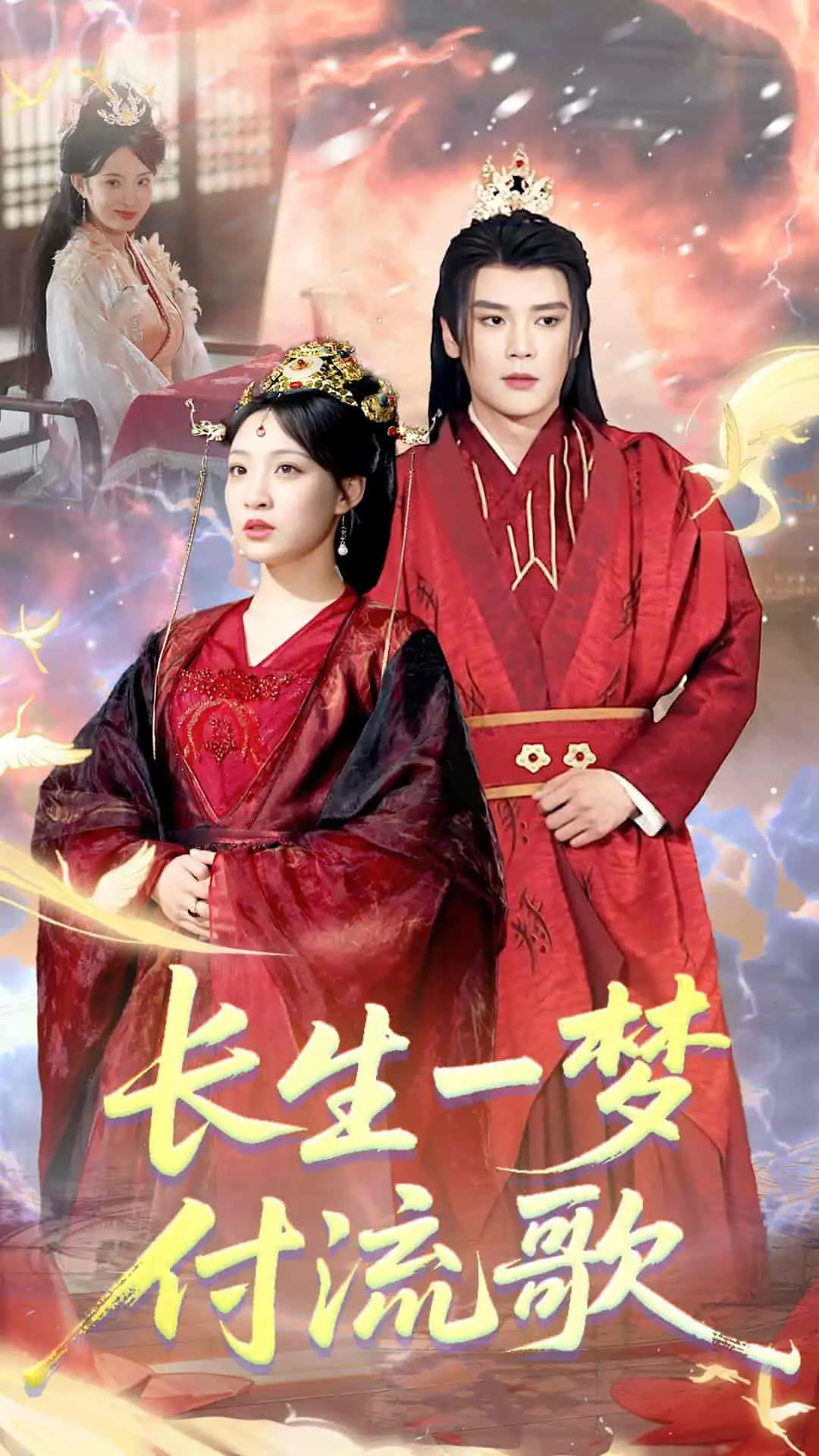 《长生一梦，付流歌》：穿越时空的爱情与命运纠葛