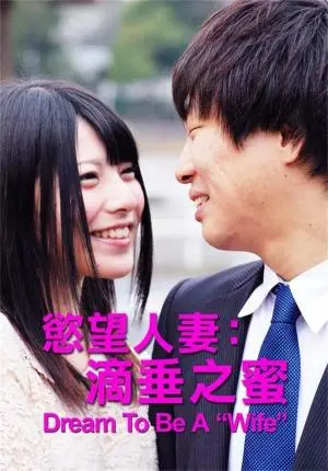 《欲望人妻：滴垂之蜜》：禁忌之恋与情感纠葛的秘密