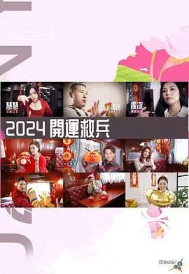 2024开运救兵：新年喜剧，笑出好运，摆脱厄运！
