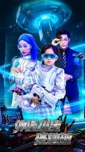 《外星小宝来地球》：异星奇遇记，爱与冒险的童话