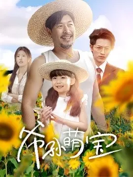 《爷孙萌宝＆爷孙致富手册》：笑泪交织的乡村温情喜剧