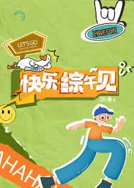 《快乐综午见》：洪金宝主演的喜剧欢笑之旅