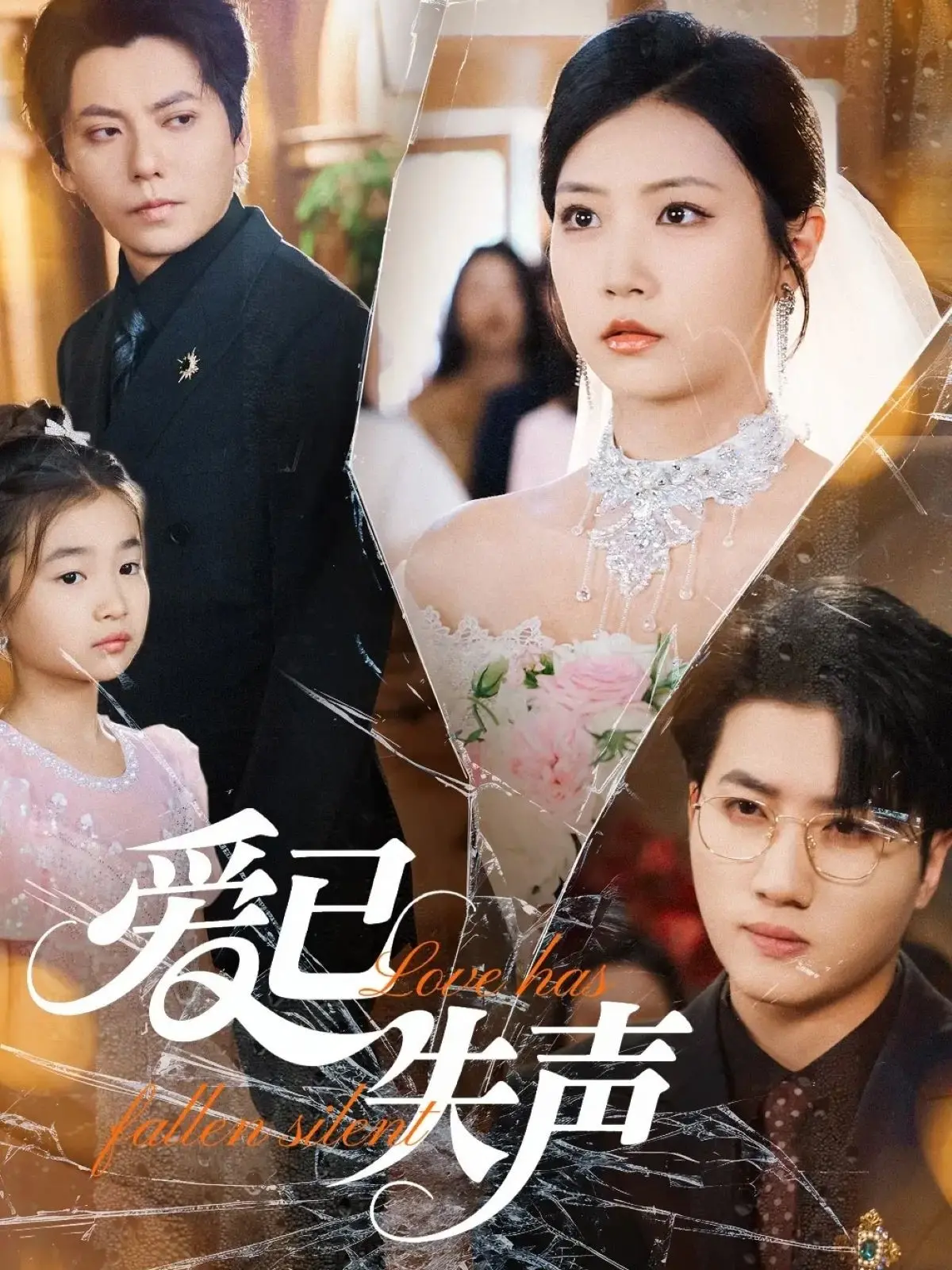 《爱已失声》：情感的沉默与呐喊，在爱与失去中寻找自我