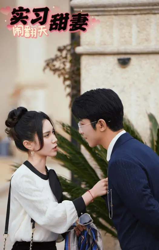《实习甜妻闹翻天》：职场菜鸟的爆笑逆袭之路，爱情与梦想齐飞