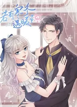 《若有寒冬遇暖阳动态漫画第2季》：暖心延续，寒冬终将融化