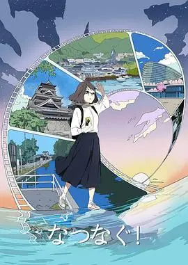 《缘结熊本》：一场跨越时空的治愈之旅，在熊本重拾爱的勇气