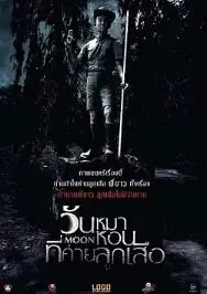 《阴月》：诡秘月光下的复仇与救赎，灵魂深处的暗涌