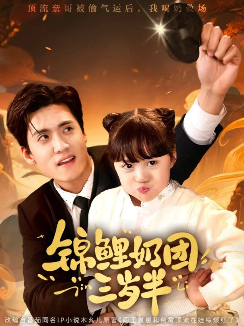 《锦鲤奶团三岁半》：温馨童趣与家庭成长的动人故事