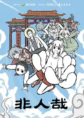 非人哉：神仙日常的搞笑奇遇记，都市异想喜剧来袭