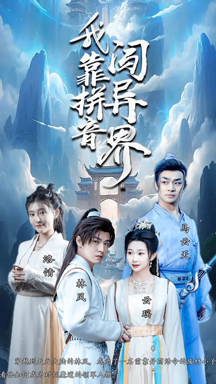 拼音闯异界：一部充满奇幻冒险的喜剧电影！