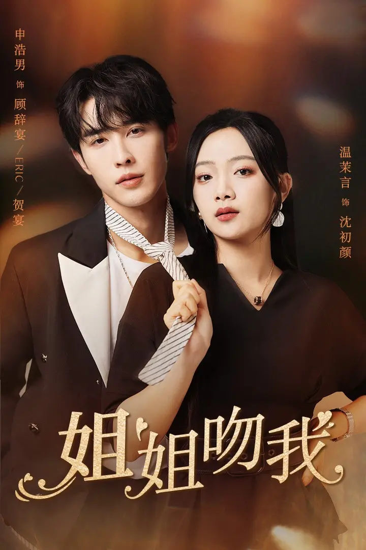 《姐姐吻我》：青春悸动，成长阵痛下的甜蜜与苦涩