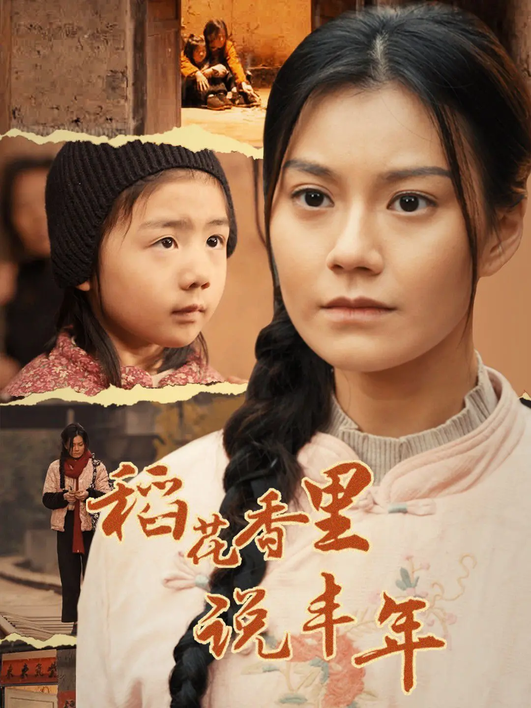 《稻花香里说丰年》：纪录片视角下的中国乡村振兴之路