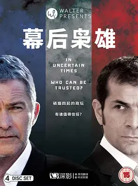 《幕后枭雄第二季》：权力的游戏，阴谋与野心的残酷角逐