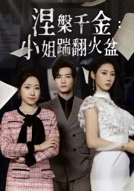 《涅槃千金》：浴火重生，看小姐如何踹翻命运火盆！