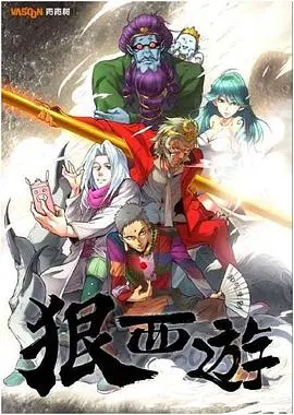 《狠西游》：热血西行，颠覆想象的西游冒险之旅！