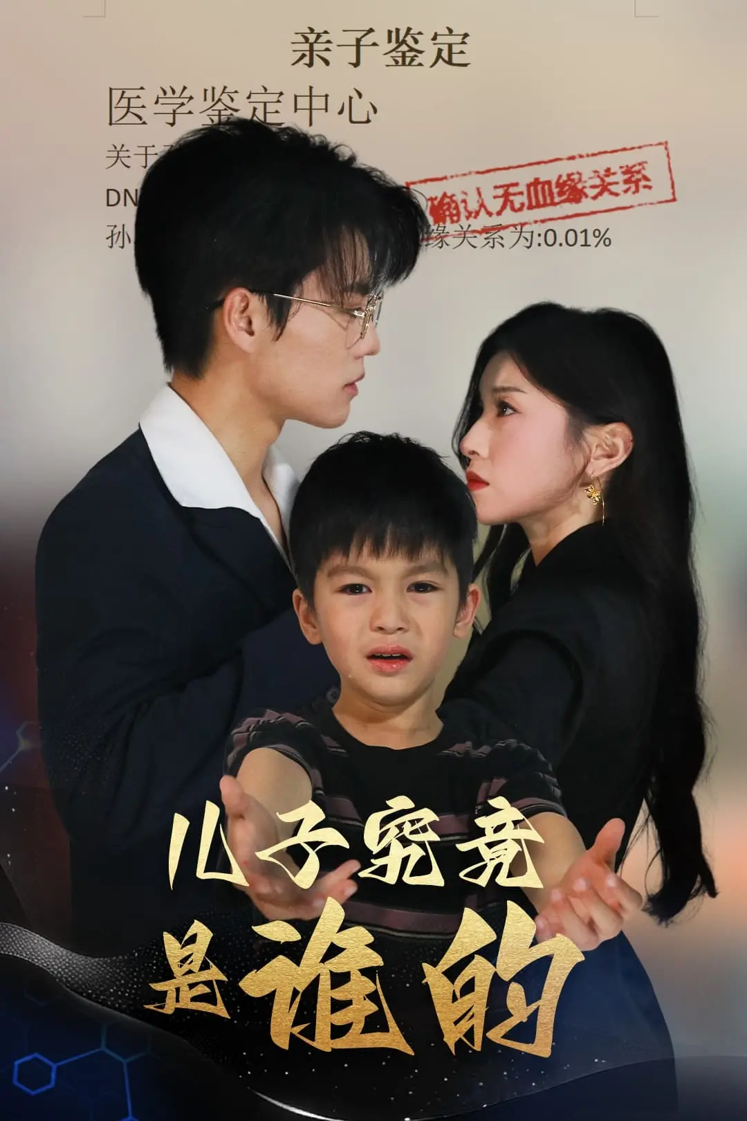 揭示血脉秘密：《儿子究竟是谁的》悬疑家庭剧的惊心探险