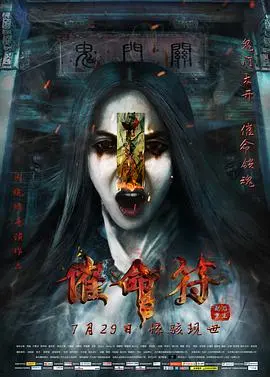 《催命符之劫后重生》：古宅惊魂，冤魂索命的轮回诅咒