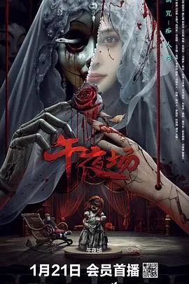 《午夜场2024》：午夜惊魂，挑战你的肾上腺素极限！