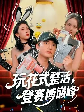 玩转赛博巅峰：看花式整活如何登顶！