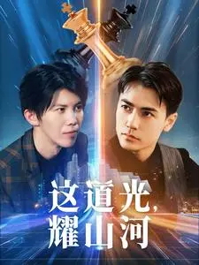 《这道光，耀山河》：时代楷模的动人赞歌与精神传承