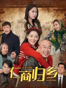 《仁商归乡》：重拾初心，一部关于责任与传承的感人故事