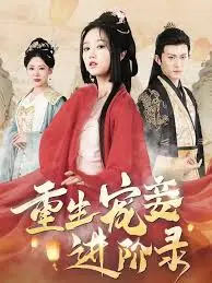 《重生宠妾进阶录》：逆袭人生，看现代女性如何在古代宅斗中生存！