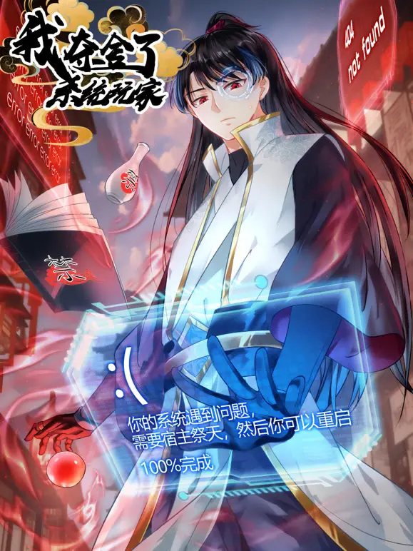 夺舍系统玩家：反套路逆袭，动态漫画爆笑来袭！