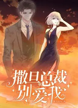 霸道总裁的禁忌之恋：《撒旦总裁，别爱我》动态漫画燃情来袭！