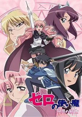 《零之使魔2》：露易丝与才人的异世界冒险再启！