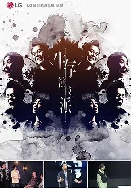 《生存演技派》：揭秘残酷演艺圈，谁能笑到最后？