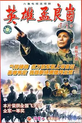 《英雄孟良崮》：烽火硝烟中的英雄赞歌，谱写壮丽史诗！