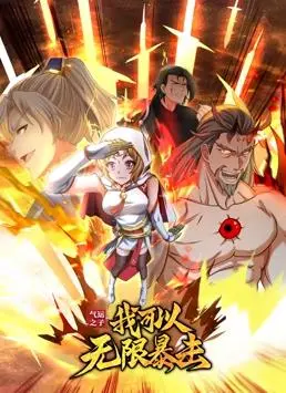 《气运之子：我可以无限暴击动态漫画》：爽文逆袭，看主角如何一路开挂，燃爆全场！