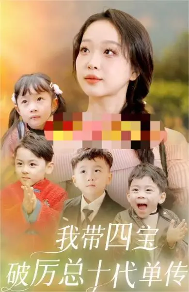《我带四宝破厉总十代单传》：爆笑甜宠！看辣妈如何智斗霸总，守护萌娃天团！