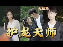 《护龙天师》：东方奇幻版的夺宝奇兵？看小人物如何逆袭，守护正义！