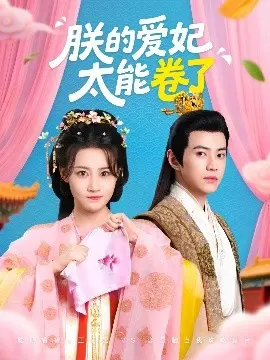 《朕的爱妃太能卷了》：宫斗剧新解！看现代打工人如何在古代职场乘风破浪，爆笑逆袭！