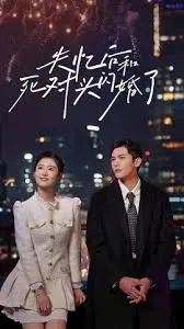 《失忆后和死对头闪婚了》：爆笑爱情反转剧，失忆梗下的真香定律！