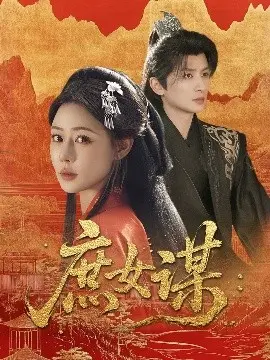 《庶女谋》：逆袭爽剧！看庶女如何步步为营，玩转宅斗，逆天改命！