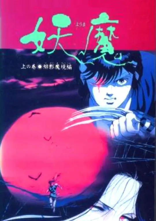 暗黑惊悚来袭！《妖魔》深度影评：揭秘人性深渊的恐怖真相，你敢直视吗？