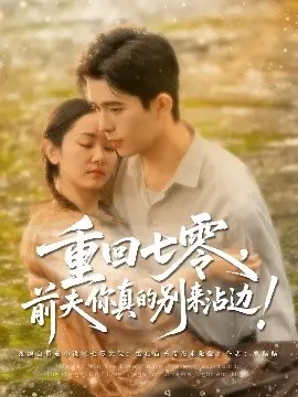 《重回七零前夫你真的别来沾边》：虐恋重生？看女主如何手撕前夫，逆袭人生！