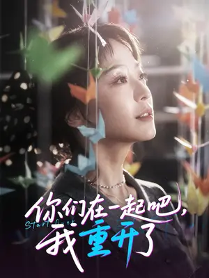 《你们在一起吧我重开了》：无限轮回的爱情喜剧？