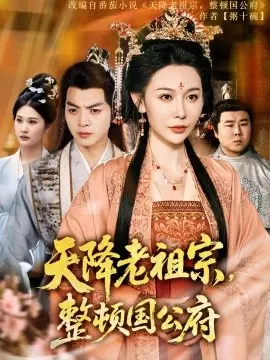 《天降老祖宗》爆笑来袭！看老祖宗如何整顿国公府，笑翻天！