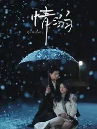 《情溺》：欲望迷雾下的罪与罚，揭秘人性深渊的爱恨纠葛，年度情感力作！