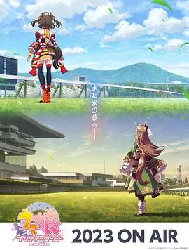 《赛马娘第三季》热血回归！梦想与羁绊的全新篇章，见证少女们的速度与激情！