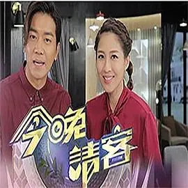 《今晚请客》：悬疑反转下的婚姻真相，人性的复杂与黑暗料理的美味碰撞！