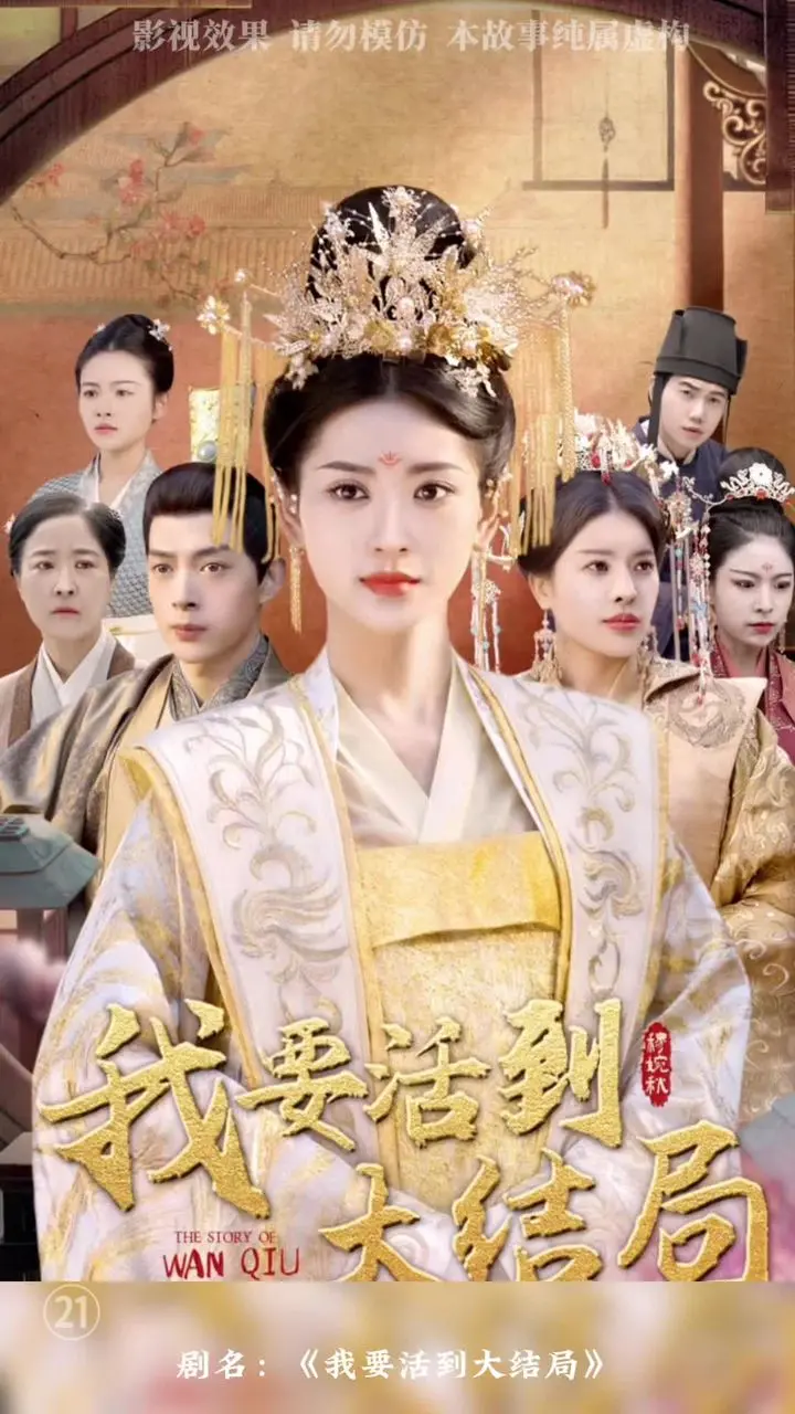 《我要活到大结局》：爆笑都市生存指南，看废柴女主如何逆袭人生！