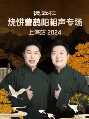 笑浪来袭！德云社烧饼曹鹤阳上海专场相声，爆笑段子High翻全场，2024不容错过！