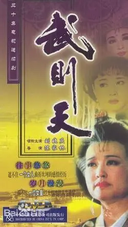 《武则天》：权力巅峰的孤独，一代女皇的传奇人生